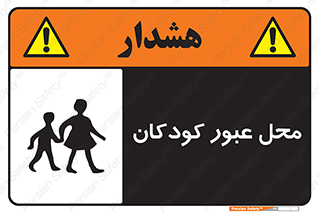 تابلوی ایمنی محل عبور کودکان – طرح 10010