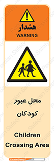 Children , passing , عبور , تردد , بچه ها , ورود , طفل , اطفال , خطر , 