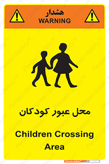 Children , passing , عبور , تردد , بچه ها , ورود , طفل , اطفال , خطر , 