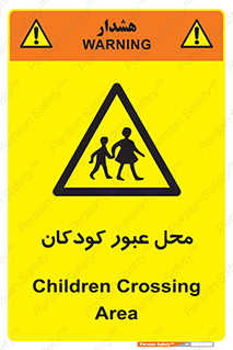 Children , passing , عبور , تردد , بچه ها , ورود , طفل , اطفال , خطر , 