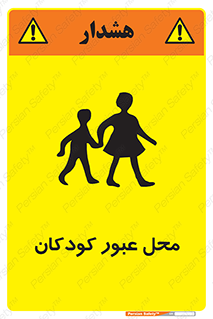 Children , passing , عبور , تردد , بچه ها , ورود , طفل , اطفال , خطر , 