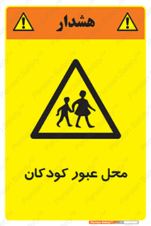 Children , passing , عبور , تردد , بچه ها , ورود , طفل , اطفال , خطر , 