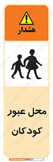 Children , passing , عبور , تردد , بچه ها , ورود , طفل , اطفال , خطر , 