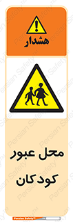 Children , passing , عبور , تردد , بچه ها , ورود , طفل , اطفال , خطر , 
