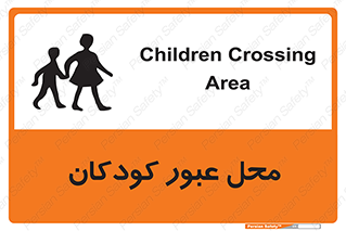 Children , passing , عبور , تردد , بچه ها , ورود , طفل , اطفال , خطر , 