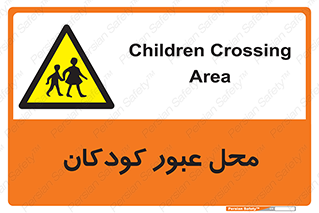 Children , passing , عبور , تردد , بچه ها , ورود , طفل , اطفال , خطر , 