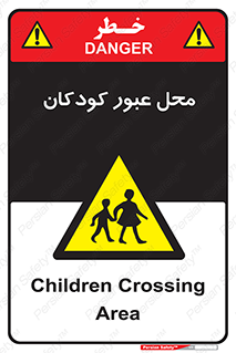Children , passing , عبور , تردد , بچه ها , ورود , طفل , اطفال , خطر , 