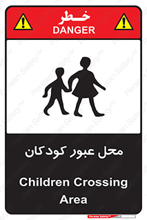 Children , passing , عبور , تردد , بچه ها , ورود , طفل , اطفال , خطر , 