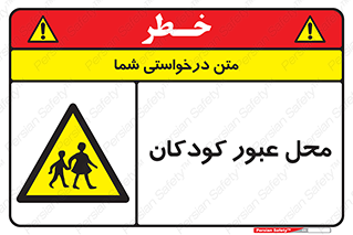 Children , passing , عبور , تردد , بچه ها , ورود , طفل , اطفال , خطر , 
