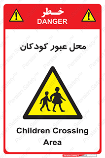 Children , passing , عبور , تردد , بچه ها , ورود , طفل , اطفال , خطر , 