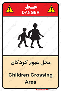 Children , passing , عبور , تردد , بچه ها , ورود , طفل , اطفال , خطر , 