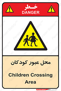 Children , passing , عبور , تردد , بچه ها , ورود , طفل , اطفال , خطر , 