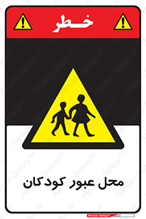 Children , passing , عبور , تردد , بچه ها , ورود , طفل , اطفال , خطر , 