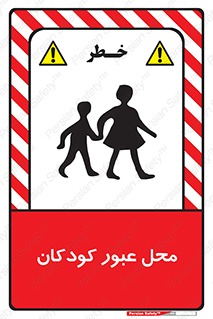 Children , passing , عبور , تردد , بچه ها , ورود , طفل , اطفال , خطر , 
