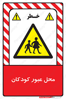 Children , passing , عبور , تردد , بچه ها , ورود , طفل , اطفال , خطر , 