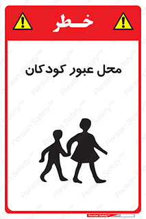 Children , passing , عبور , تردد , بچه ها , ورود , طفل , اطفال , خطر , 