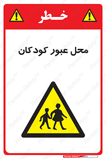 Children , passing , عبور , تردد , بچه ها , ورود , طفل , اطفال , خطر , 