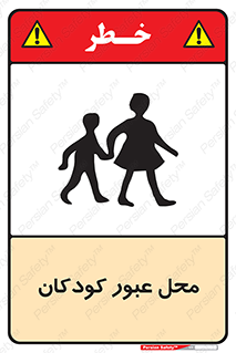 تابلوی ایمنی محل عبور کودکان – طرح 10010