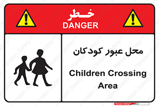 Children , passing , عبور , تردد , بچه ها , ورود , طفل , اطفال , خطر , 