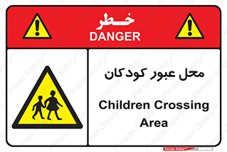 Children , passing , عبور , تردد , بچه ها , ورود , طفل , اطفال , خطر , 