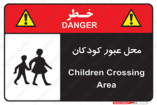 Children , passing , عبور , تردد , بچه ها , ورود , طفل , اطفال , خطر , 