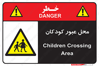 Children , passing , عبور , تردد , بچه ها , ورود , طفل , اطفال , خطر , 