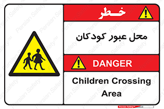 Children , passing , عبور , تردد , بچه ها , ورود , طفل , اطفال , خطر , 
