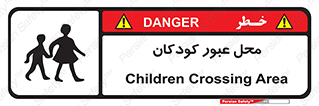 Children , passing , عبور , تردد , بچه ها , ورود , طفل , اطفال , خطر , 