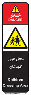 Children , passing , عبور , تردد , بچه ها , ورود , طفل , اطفال , خطر , 