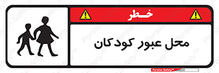 Children , passing , عبور , تردد , بچه ها , ورود , طفل , اطفال , خطر , 