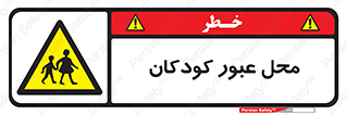 Children , passing , عبور , تردد , بچه ها , ورود , طفل , اطفال , خطر , 