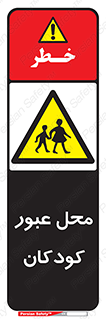 Children , passing , عبور , تردد , بچه ها , ورود , طفل , اطفال , خطر , 