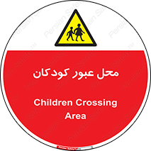 Children , passing , عبور , تردد , بچه ها , ورود , طفل , اطفال , خطر , 
