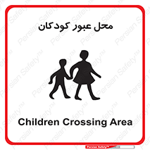 Children , passing , عبور , تردد , بچه ها , ورود , طفل , اطفال , خطر , 