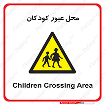 Children , passing , عبور , تردد , بچه ها , ورود , طفل , اطفال , خطر , 