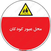 Children , passing , عبور , تردد , بچه ها , ورود , طفل , اطفال , خطر , 