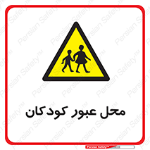 Children , passing , عبور , تردد , بچه ها , ورود , طفل , اطفال , خطر , 