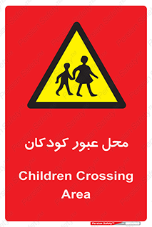 Children , passing , عبور , تردد , بچه ها , ورود , طفل , اطفال , خطر , 