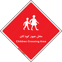 Children , passing , عبور , تردد , بچه ها , ورود , طفل , اطفال , خطر , 