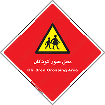 Children , passing , عبور , تردد , بچه ها , ورود , طفل , اطفال , خطر , 