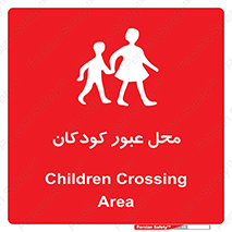 Children , passing , عبور , تردد , بچه ها , ورود , طفل , اطفال , خطر , 