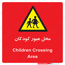 Children , passing , عبور , تردد , بچه ها , ورود , طفل , اطفال , خطر , 