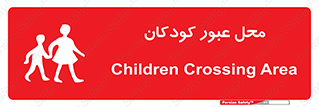 Children , passing , عبور , تردد , بچه ها , ورود , طفل , اطفال , خطر , 