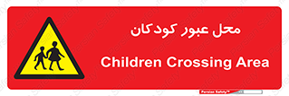 Children , passing , عبور , تردد , بچه ها , ورود , طفل , اطفال , خطر , 