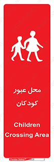Children , passing , عبور , تردد , بچه ها , ورود , طفل , اطفال , خطر , 