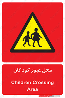 Children , passing , عبور , تردد , بچه ها , ورود , طفل , اطفال , خطر , 