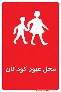 Children , passing , عبور , تردد , بچه ها , ورود , طفل , اطفال , خطر , 
