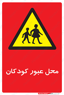 Children , passing , عبور , تردد , بچه ها , ورود , طفل , اطفال , خطر , 
