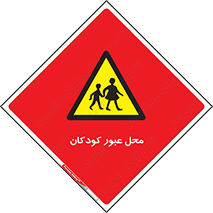 Children , passing , عبور , تردد , بچه ها , ورود , طفل , اطفال , خطر , 
