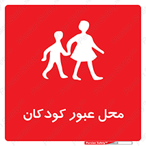Children , passing , عبور , تردد , بچه ها , ورود , طفل , اطفال , خطر , 